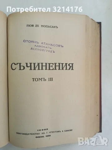 Съчинения. Том 2, 3, 5. Разкази и новели - (Ги Дьо) Гюи Де Мопасанъ (1928-1941, Луксозна изработка), снимка 4 - Художествена литература - 55875861