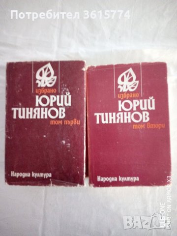 Юрий Тинянов - Избрано в два тома. Том 1 и 2