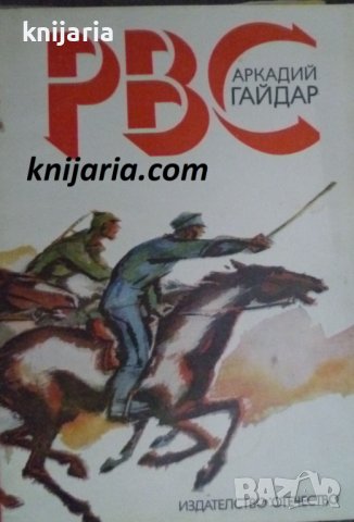 РВС, снимка 1 - Други - 39348101