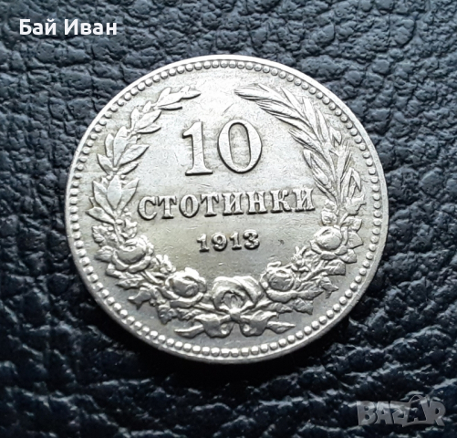 Стара монета 10 стотинки 1913 г. /1/ България - щемпал,нецирколирала,минт !