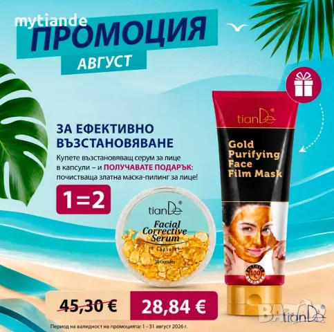 Серум за лице с подарък маска за лице