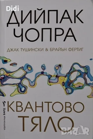 Дийпак Чопра - Квантово тяло