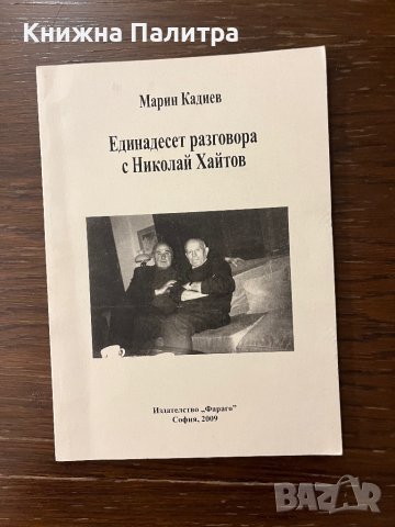 Единадесет разговора с Николай Хайтов- Марин Кадиев
