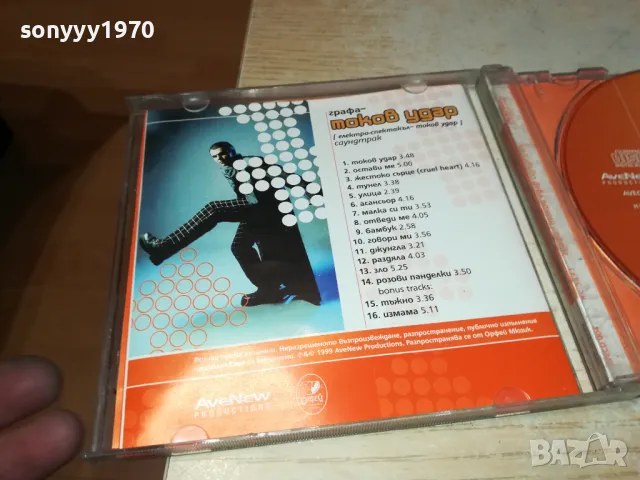 ГРАФА-ТОКОВ УДАР ОРИГИНАЛЕН ДИСК 1999г 1904251809, снимка 11 - CD дискове - 49961900