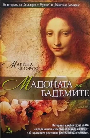 Мадоната на бадемите Марина Фиорато