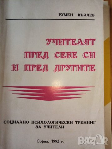 Учителят пред себе си и пред другите. Социално психологически тренинг за учители -  Румен Вълчев, снимка 1