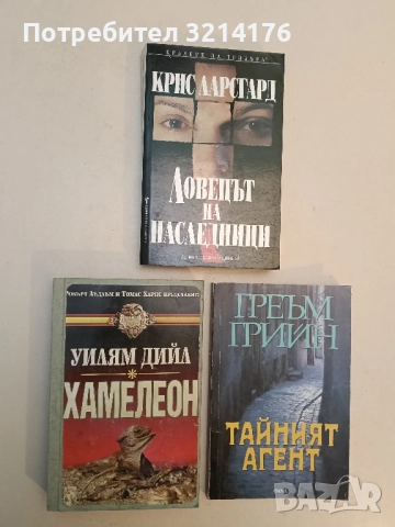 Хамелеон - Уилям Дийл