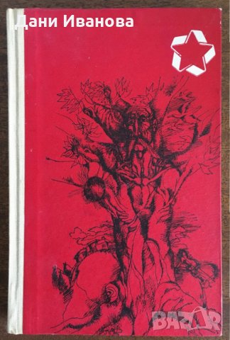 ТОЛКОВА СТРАШЕН. ТОЛКОВА СЛАДЪК ЖИВОТ - Евген Гуцало