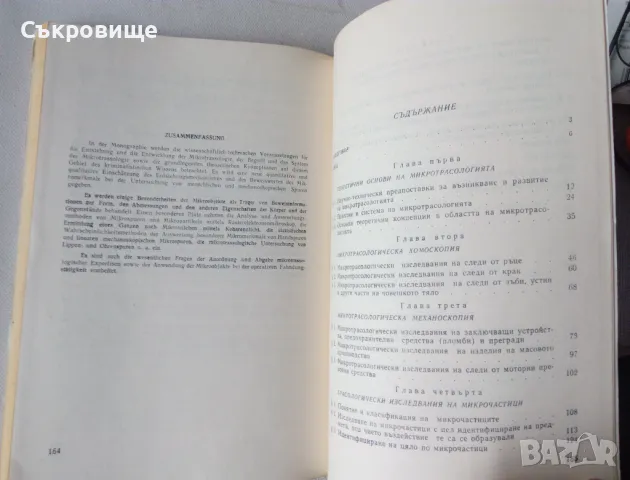 Константин Бобев - Микротрасология, снимка 5 - Специализирана литература - 49698719