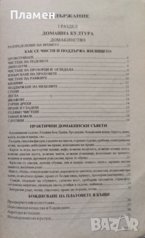 Моята книга. Енциклопедия за домакинство, готварство, ръкоделия, шев Лили Янакиева, Вяра Иванова, снимка 2 - Други - 42061402