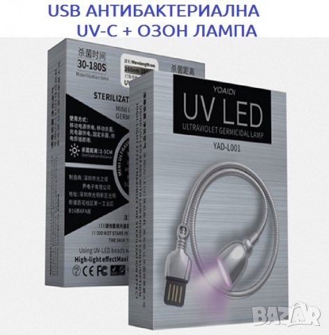 USB АНТИВИРУСНА UV-C + ОЗОН Лампа - със 70% Намаление, снимка 13 - Други - 29468459