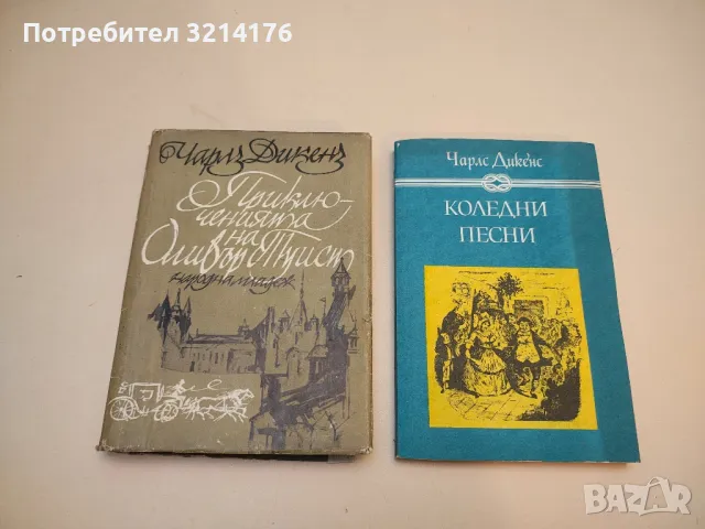 Приключенията на Оливър Туист - Чарлс Дикенс, снимка 3 - Художествена литература - 50107664