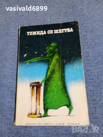 "Темида се шегува"