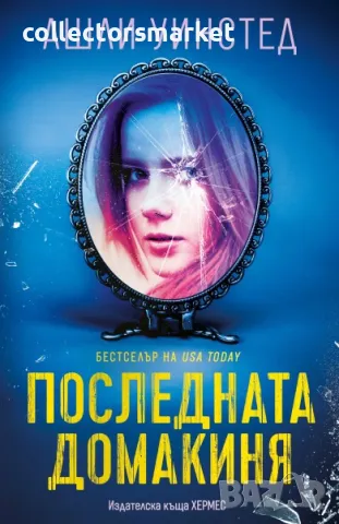 Последната домакиня