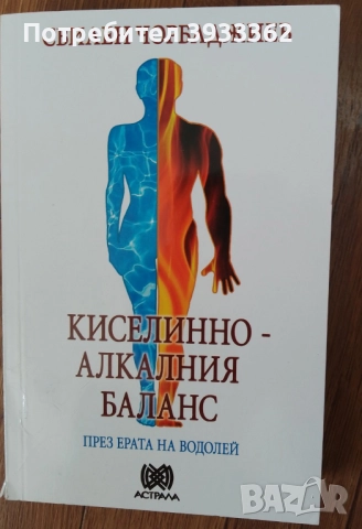 Киселинно - алкалния баланс през ерата на водолей