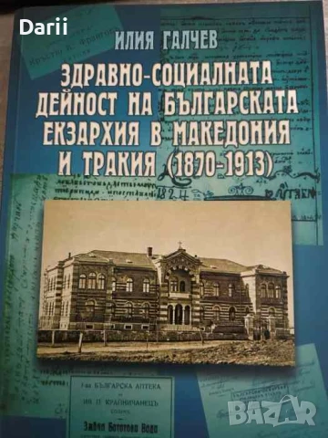 Здравно-социалната дейност на Българската екзархия в Македония и Тракия (1870-1913)- Илия Галчев