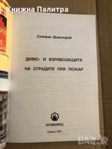 Димо- и взривозащита на сградите при пожар -Стефан Димитров, снимка 2 - Специализирана литература - 35509424