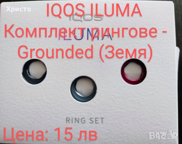 IQOS ILUMA Комплект рингове, снимка 1 - Аксесоари за електронни цигари - 42673339