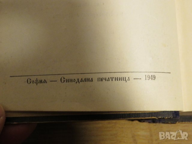 богослужебна книга  Требник на църковнославянски и български език - изд. 1949 г за църква, снимка 5 - Антикварни и старинни предмети - 31101802