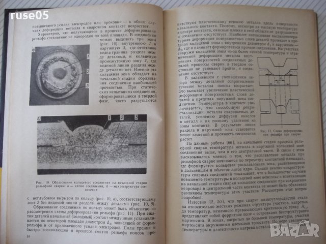 Книга"Технология и оборудов.рельефн.сварки-В.Гиллевич"-152ст, снимка 5 - Специализирана литература - 38033228