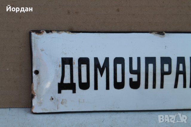 Емайлирана табела "Домуоправител", снимка 2 - Колекции - 37931468