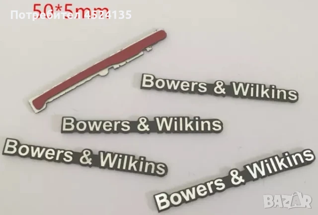 Алуминиеви емблеми за тонколони ”Bowers & Wilkins” - 55 мм./ 5 мм.