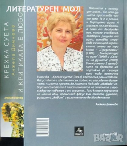 Крехка суета Избрани стихове. Анжела Димчева 2013г., снимка 7 - Художествена литература - 34086080