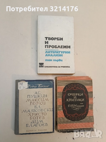 А. С. Пушкин, Максим Горки, Вл. Маяковски, Христо Ботев, Дим. Благоев - Тодор Павлов