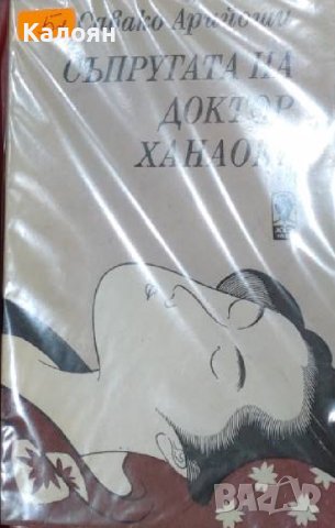 Савако Арийоши - Съпругът на доктор Ханаока (1985)