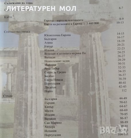 Голяма енциклопедия на страните. Том 1: Южна Европа, 2006г., снимка 2 - Енциклопедии, справочници - 30280255