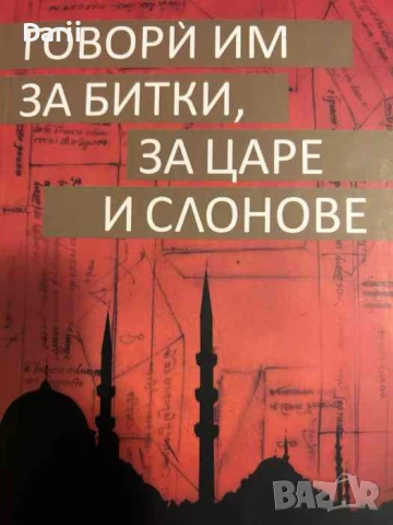 Говорѝ им за битки, за царе и слонове- Матиас Енар
