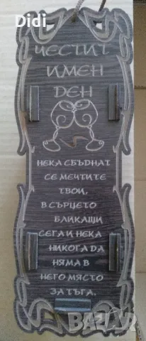 Дървена кутия за вино Честит имен Ден 