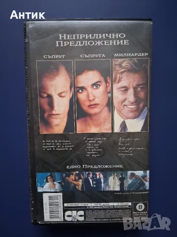 Видеокасета VHS Неприлично Предложение , снимка 3 - Други жанрове - 56260504