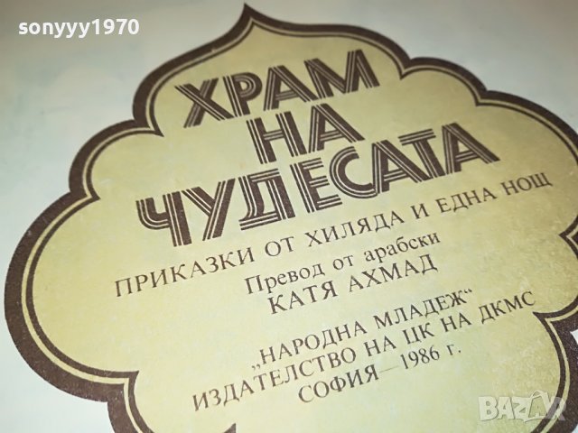 ХРАМ НА ЧУДЕСАТА КНИГА 3101231810, снимка 3 - Други - 39504035