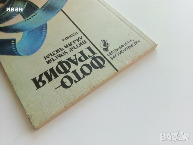 Фотография - П.Хоксби,Д.Чизъм - 1986г., снимка 15 - Други - 38353970