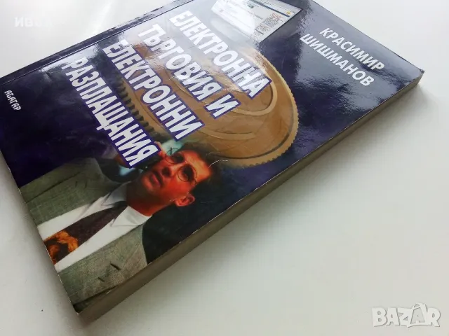 Електронна търговия и електронни разплащания - К.Шишманов - 2004г., снимка 7 - Учебници, учебни тетрадки - 49666811