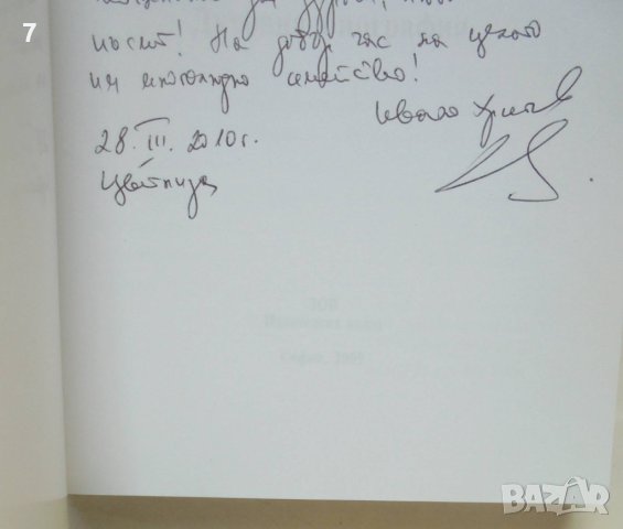 Книга Николай Хайтов. Духовна биография - Ивайло Христов 2009 г., снимка 2 - Други - 42860900