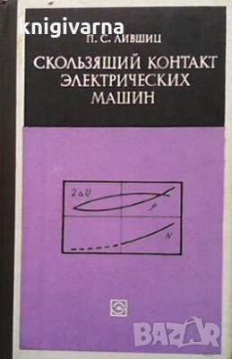 Скользящий контакт электрических машин П. С. Лившиц, снимка 1 - Специализирана литература - 29198182