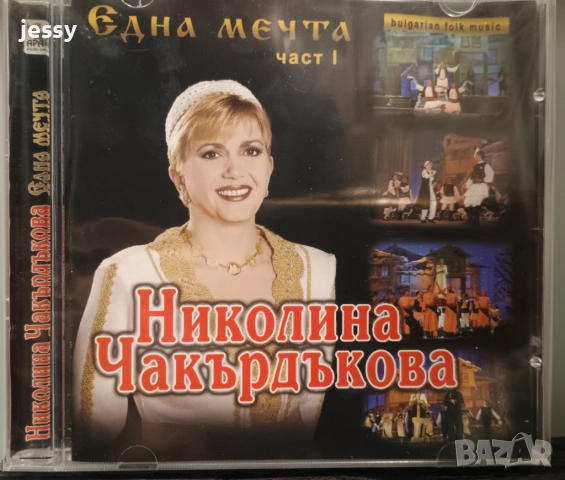 Николина Чакърдъкова - Българска сватба / Една мечта, снимка 5 - CD дискове - 51670004