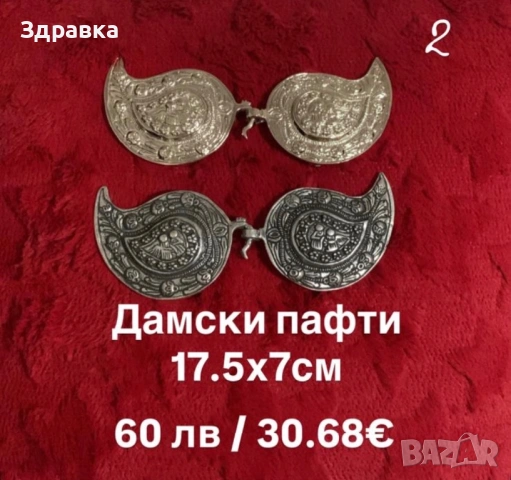 Пафти , снимка 2 - Други ценни предмети - 53037562