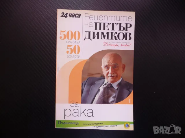 Рецептите на Петър Димков за рака ракови заболявания тумори 