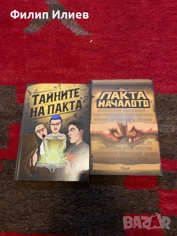 Тайните на Пакта и Пакта-началото