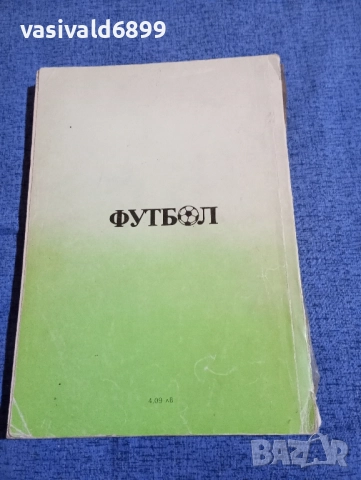 Футбол - енциклопедичен справочник , снимка 3 - Енциклопедии, справочници - 51772249
