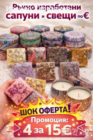 Ръчно изработени сапуни и свещи.