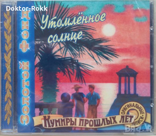 Утомлённое Солнце [Золотой Фонд, Кумиры Прошлых Лет] [CD Compilation] (1999) 