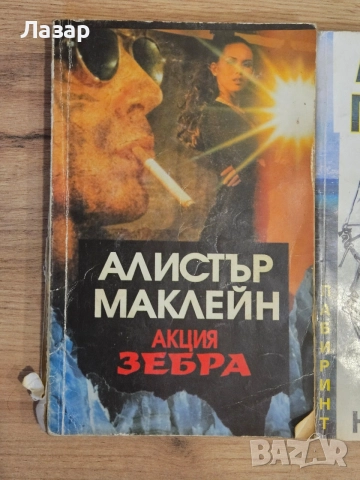 Три романа на Алистър Маклейн – „Акция Зебра“, „Оръдията на Наварон“, „Сан Андреас“, снимка 5 - Художествена литература - 55842391