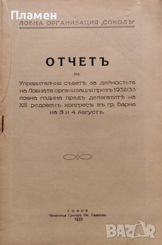 Отчетъ на Ловна организация "Сокол" за дейностьта презъ 1932-1933г., снимка 2 - Антикварни и старинни предмети - 40665087