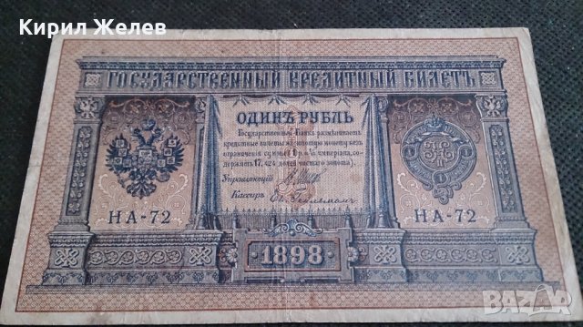 Колекционерска банкнота 1 рубла 1898година. - 14728, снимка 6 - Нумизматика и бонистика - 29078019