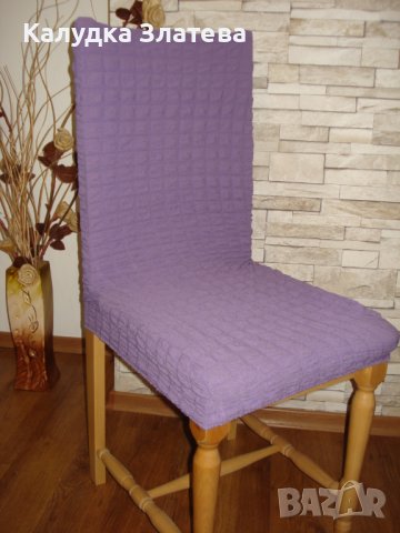 Калъфи за столове, табуретки и легла , снимка 1 - Други - 42812109
