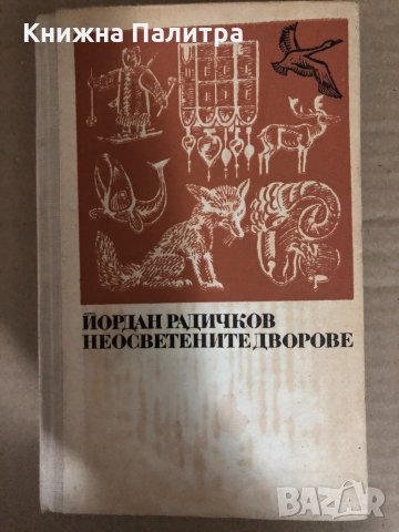 Неосветените дворове -Йордан Радичков, снимка 1 - Българска литература - 34545659